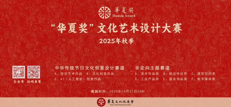 2025“华夏奖”文化艺术设计大赛（秋季） - AIBetas