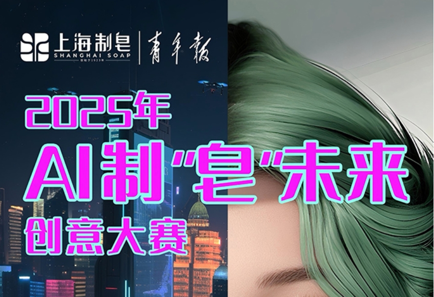 2025年AI制“皂”未来创意大赛