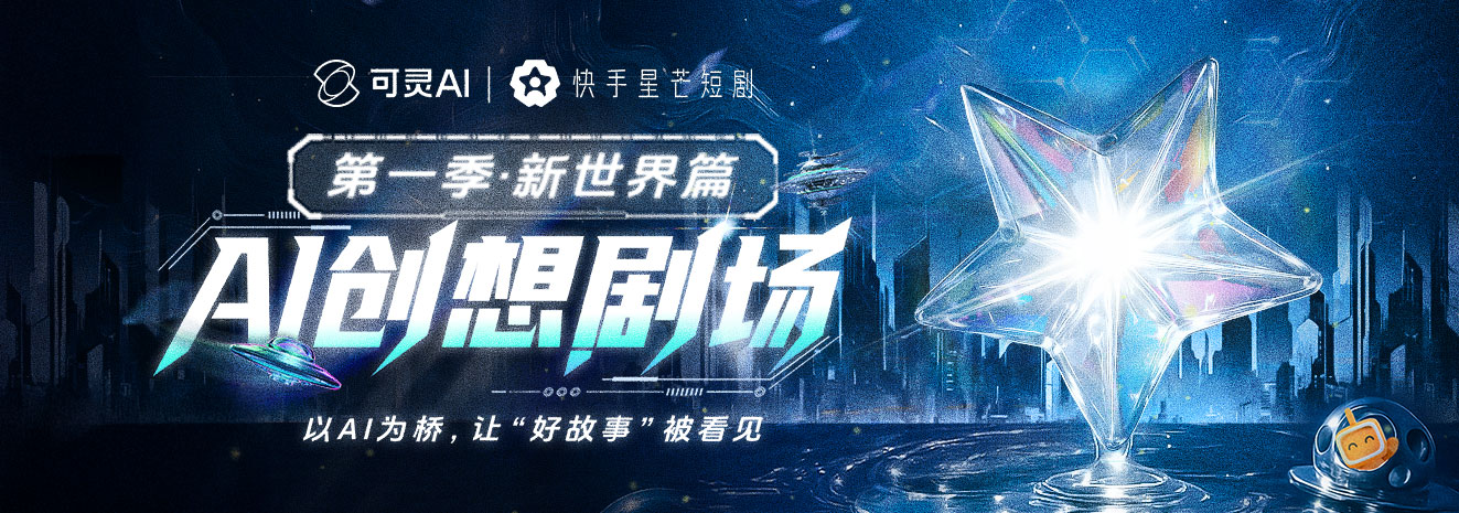 快手 AI创想剧场·AI短剧大赛