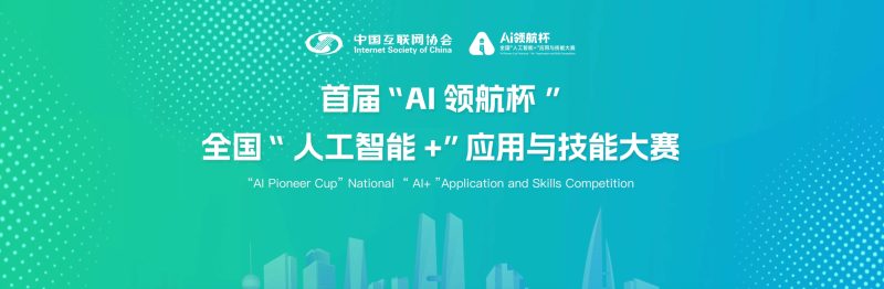 “AI领航杯”全国“人工智能+”应用与技能大赛 - AIBetas