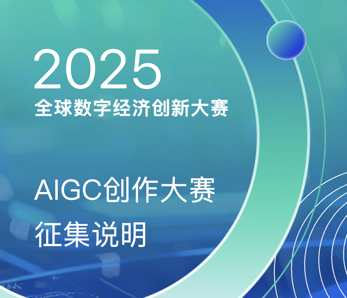 2025全球数字经济创新大赛AIGC创作大赛