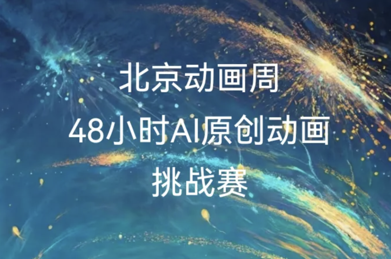 北京动画周48小时AIGC原创动画挑战赛 - AIBetas