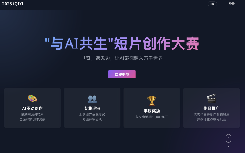 爱奇艺AI短片创作大赛 - AIBetas