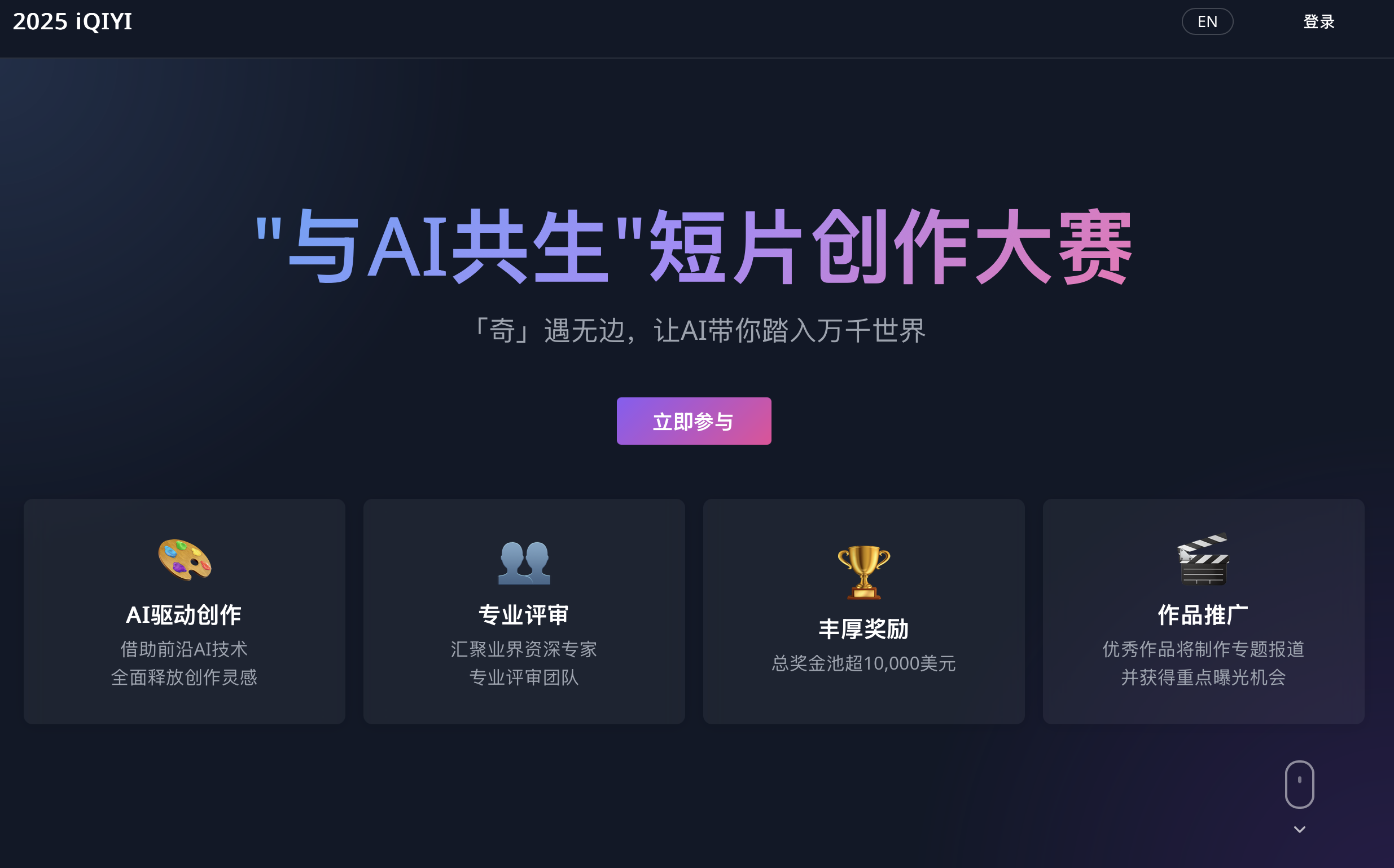 爱奇艺“与AI共生”短片创作大赛