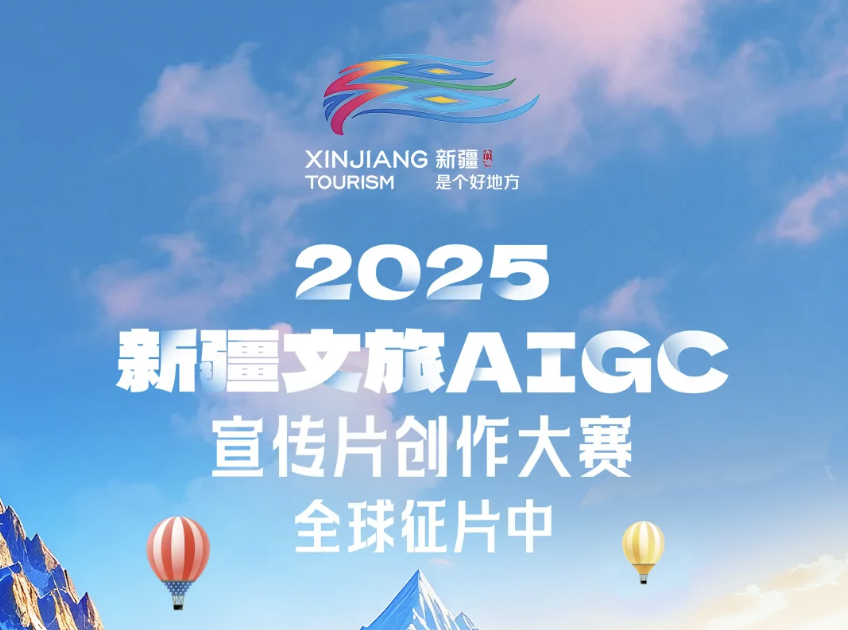 2025新疆文旅AIGC宣传片创作大赛