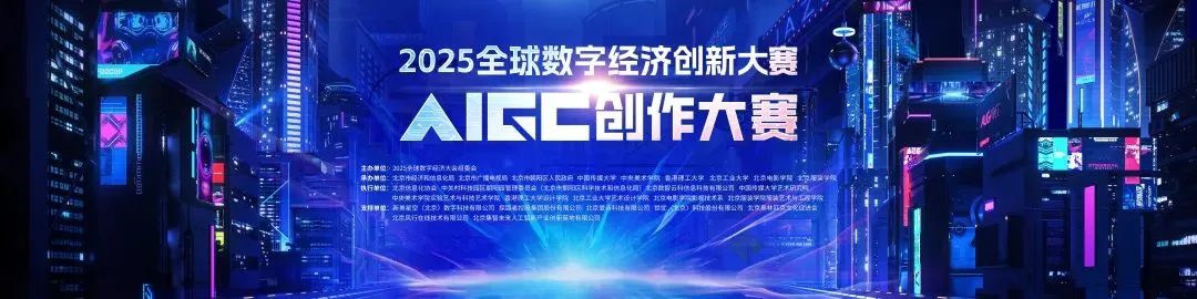2025全球数字经济创新大赛AIGC创作大赛