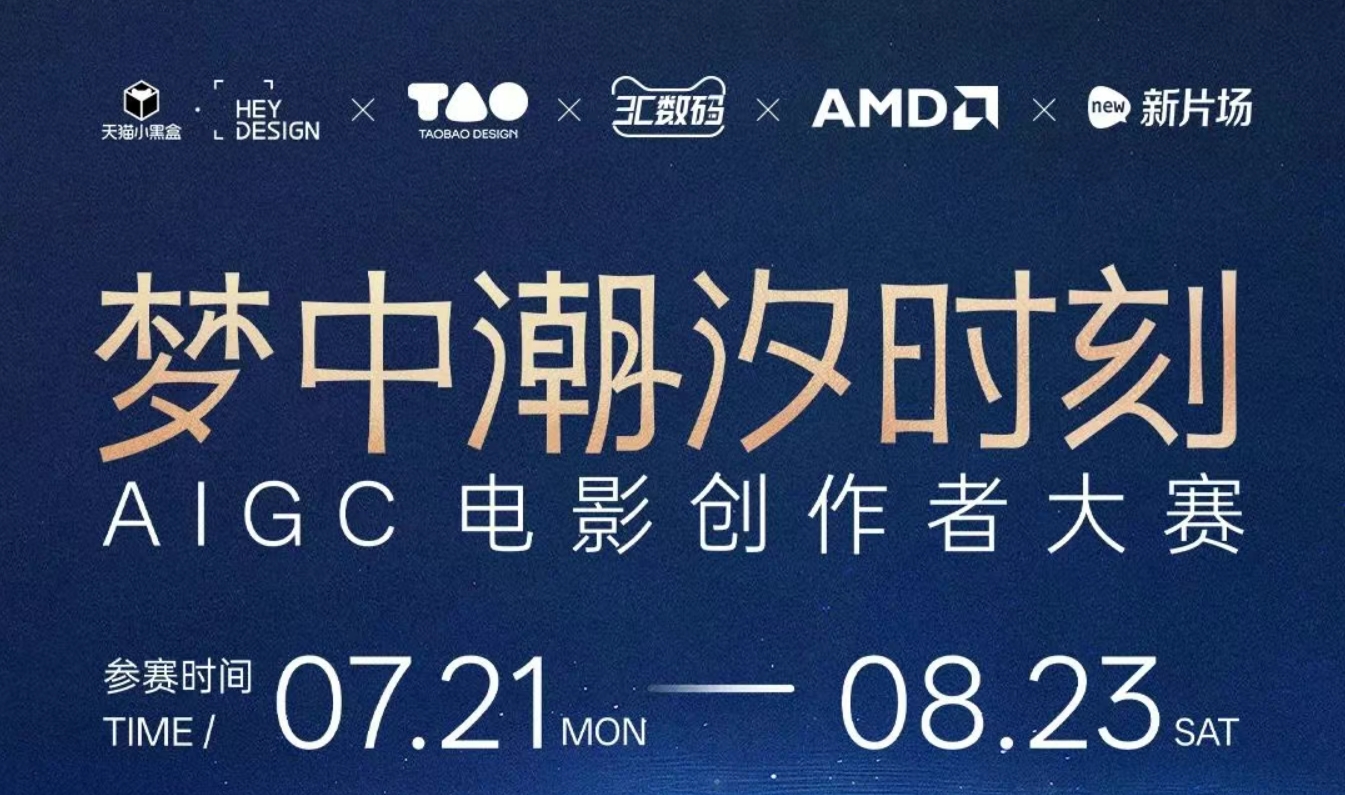 「梦中潮汐时刻」 AIGC电影大赛