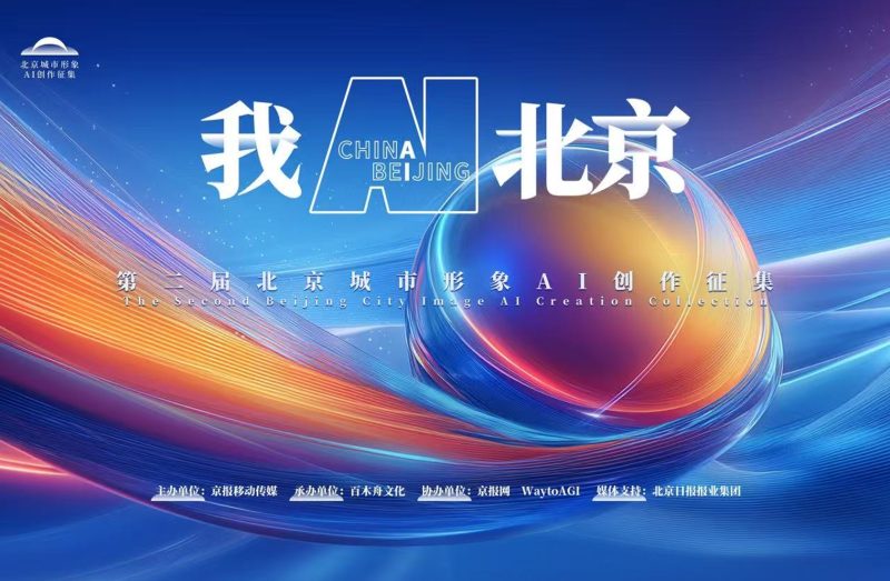 我AI北京--第二届北京城市形象AI创作征集 - AIBetas