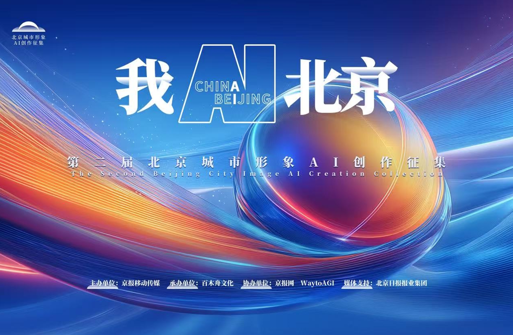我AI北京--第二届北京城市形象AI创作征集