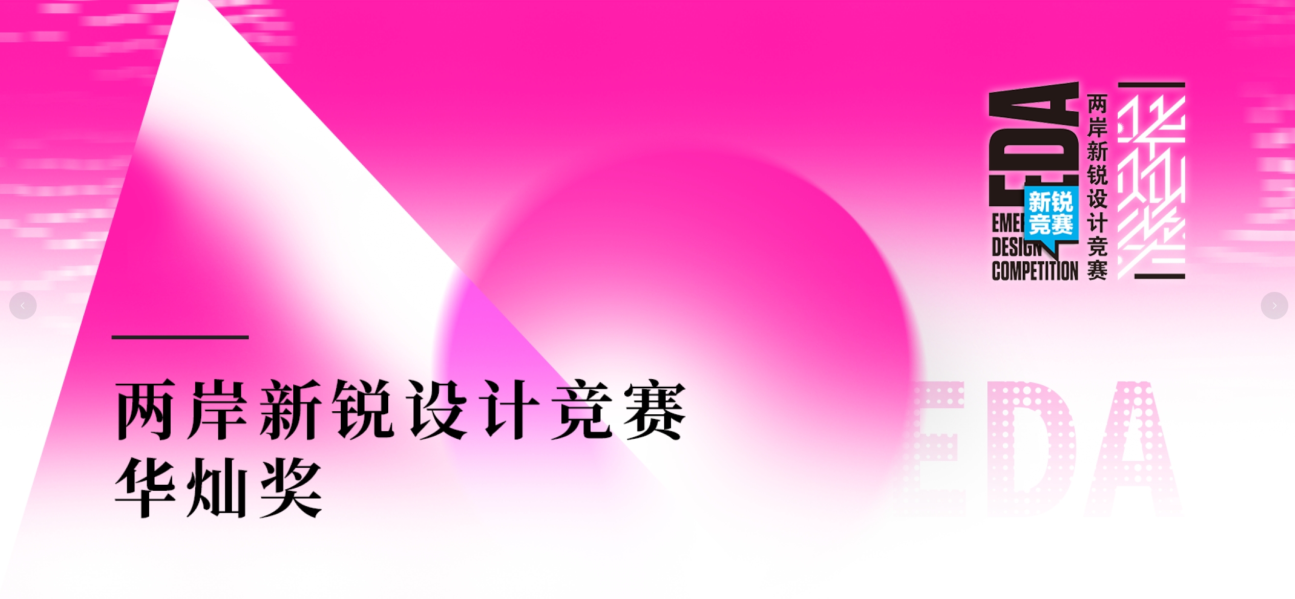 第十届两岸新锐设计竞赛·华灿奖