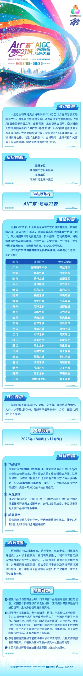 “AI广东·粤动21城”AIGC视频创作征集大赛