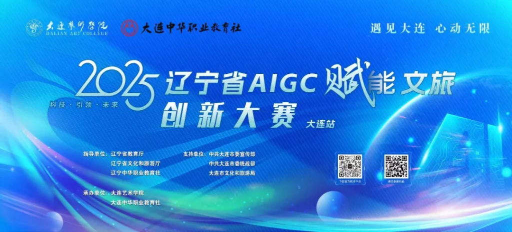 图片[1] - 2025年辽宁省首届AIGC赋能文旅创新大赛