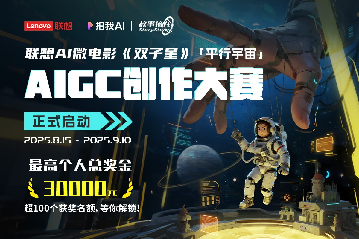 联想《双子星》平行宇宙AIGC创作大赛
