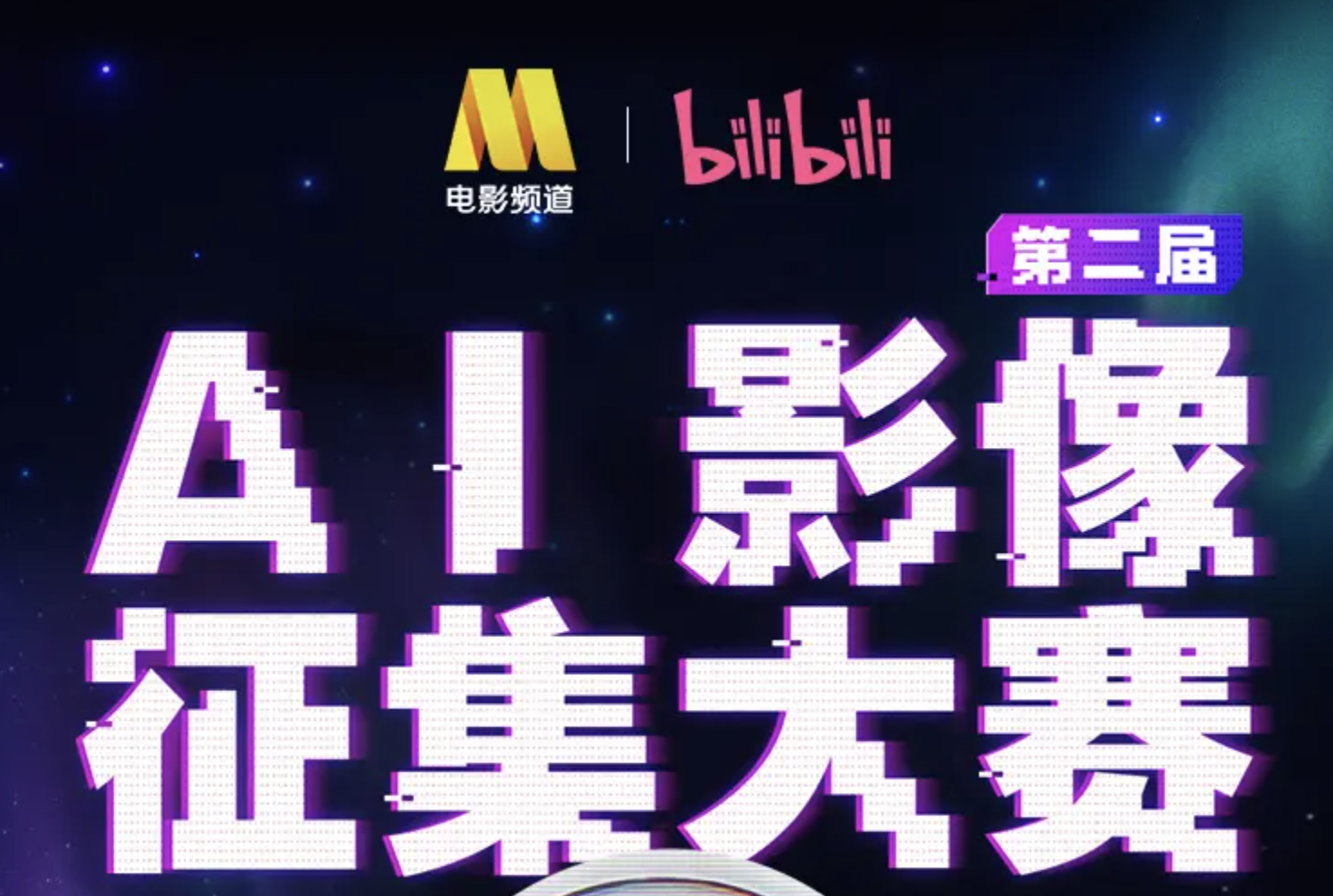 2025 电影频道（CCTV6）×Bilibili“第二届AI影像征集大赛 - AIBetas