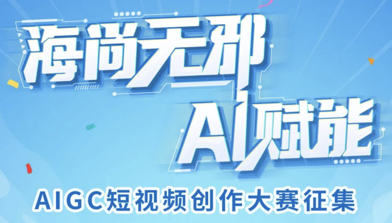 “海尚无邪·AI赋能”AIGC短视频创作大赛 - AIBetas