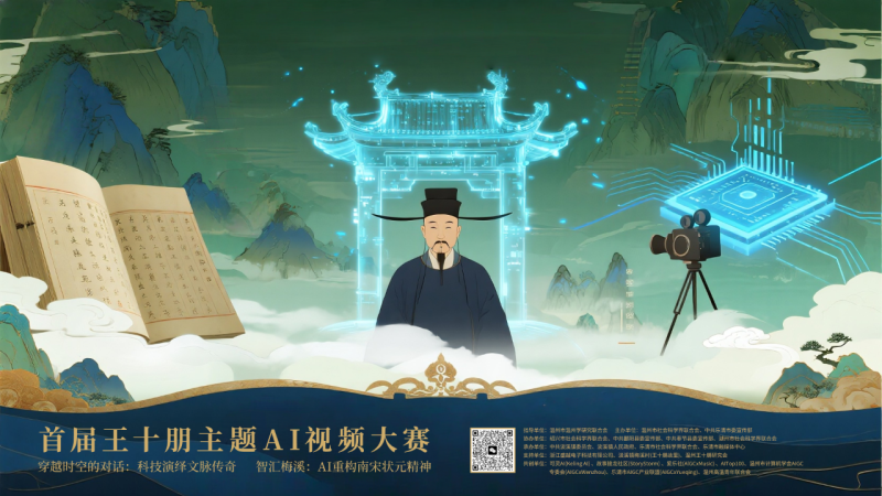 首届王十朋主题AI视频大赛 - AIBetas