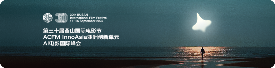 第30届釜山国际电影节· AI电影国际峰会 ——AI影像作品征集