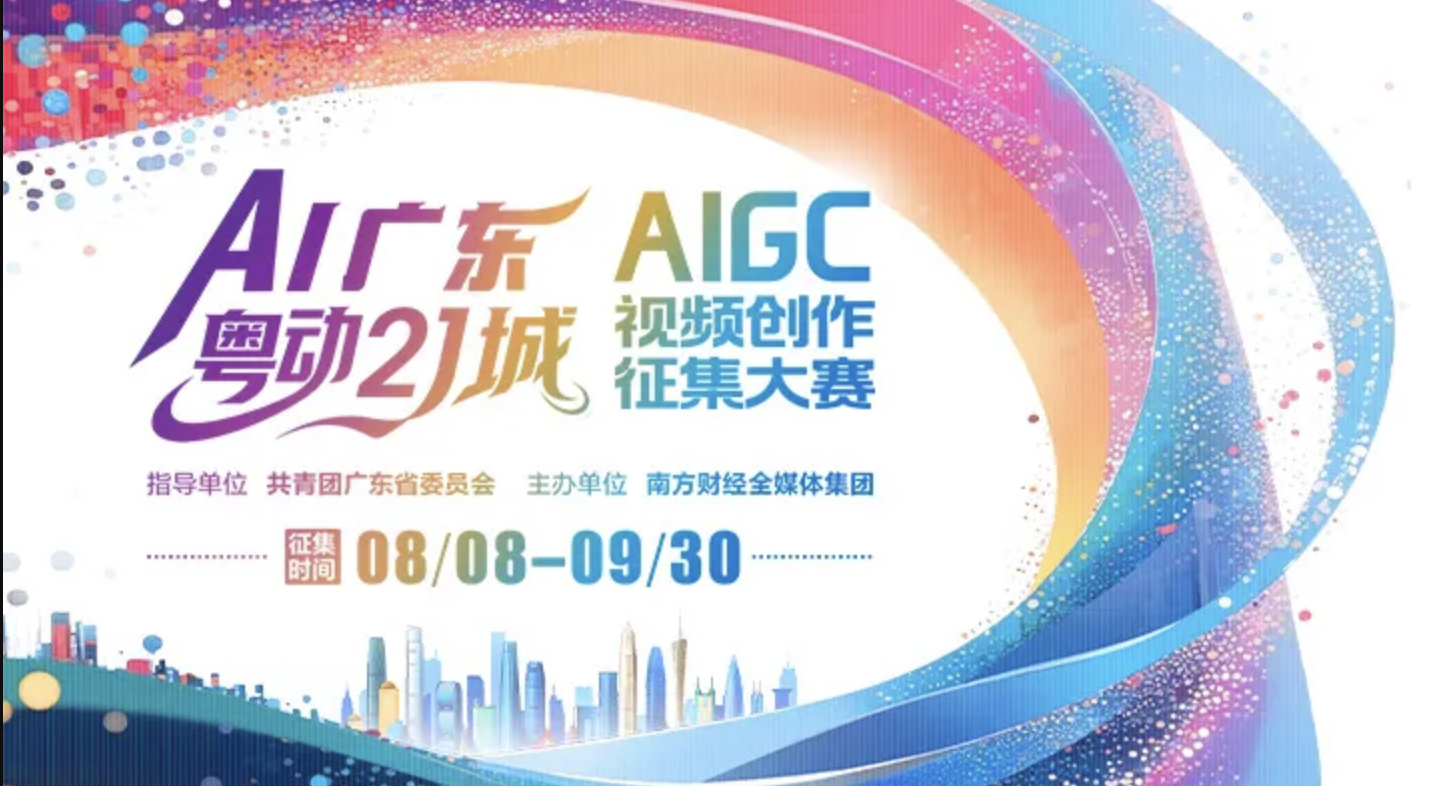 “AI广东·粤动21城”AIGC视频创作征集大赛