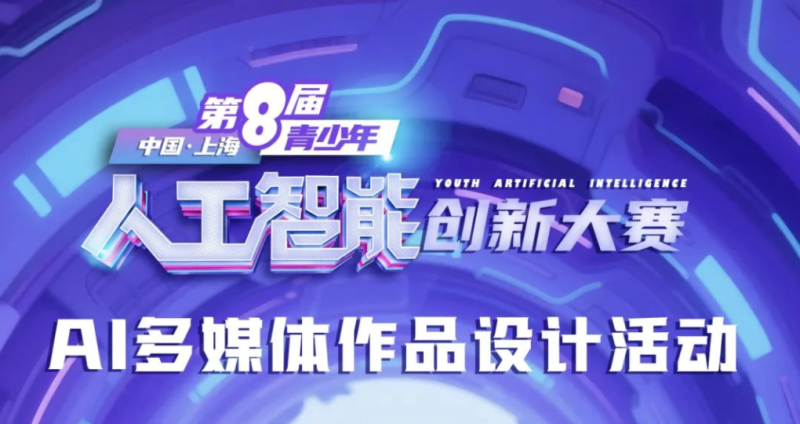 中国·上海2025青少年人工智能创新大赛 - “AI创未来”主题AI 多媒体作品设计活动 - AIBetas