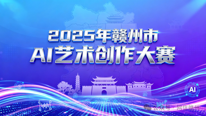 2025年赣州市AI艺术创作大赛 - AIBetas