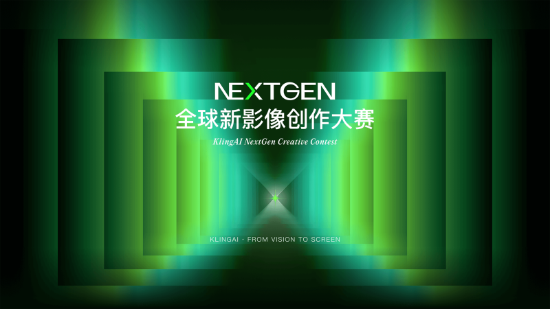 可灵AI首届NEXTGEN全球新影像创作大赛 - AIBetas