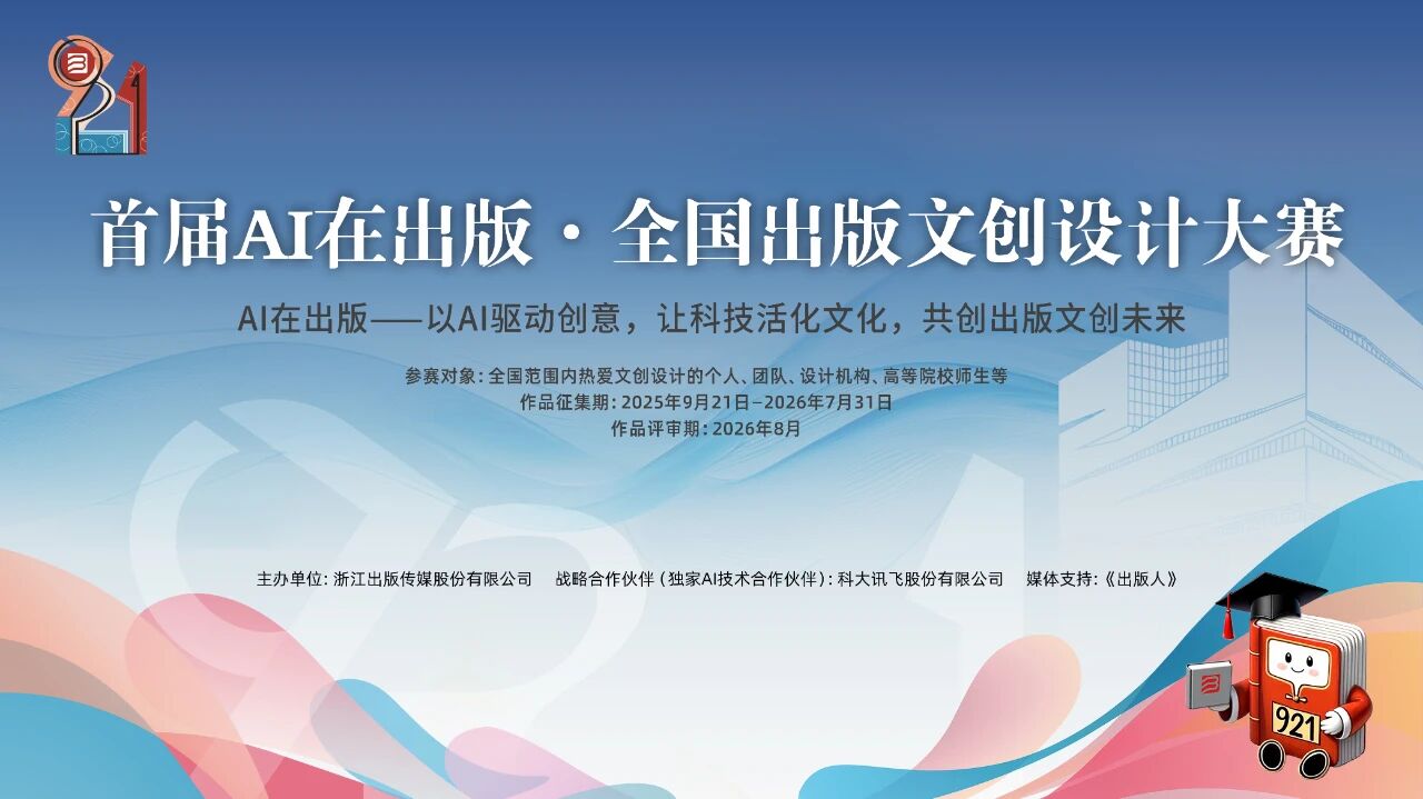 AI在出版·全国出版文创设计大赛