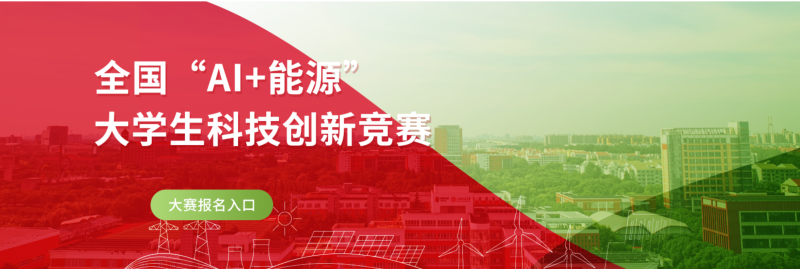 第一届全国“AI+能源”大学生科技创新竞赛 - AIBetas