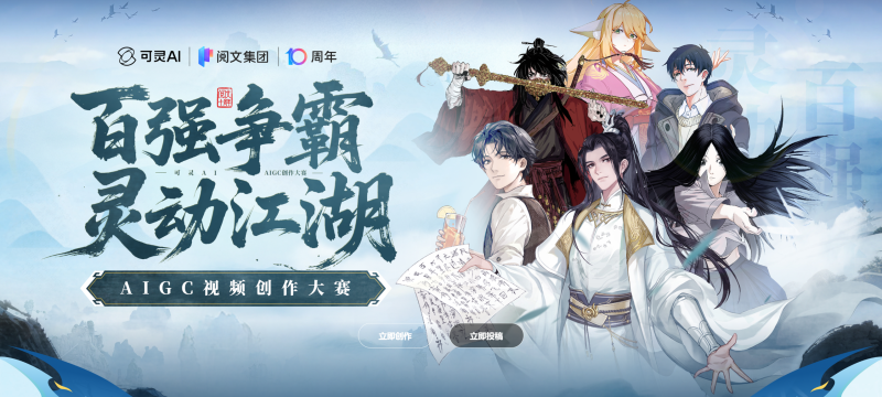 「百强争霸 灵动江湖」，可灵AI×阅文集团AIGC创作大赛 - AIBetas