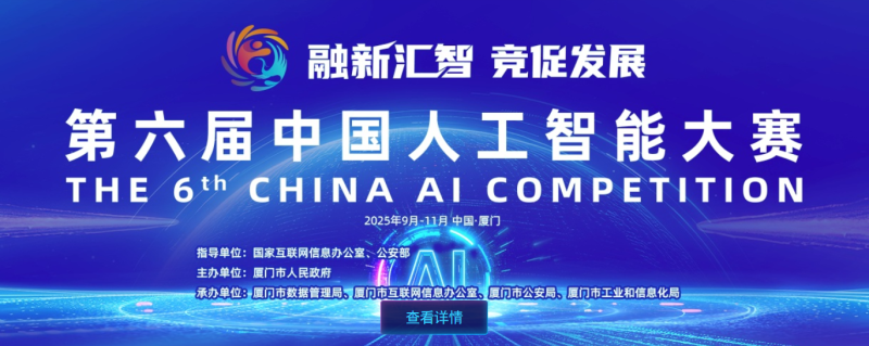 第六届中国人工智能大赛正式启动 - AIBetas