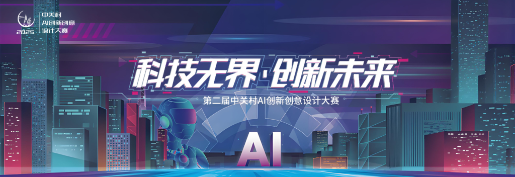 图片[2] - 2025中关村AI创新创意设计大赛
