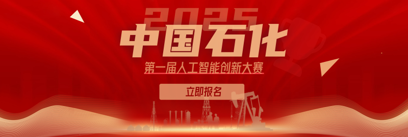 中国石化第一届人工智能创新大赛 - 最高80万奖金！ - AIBetas