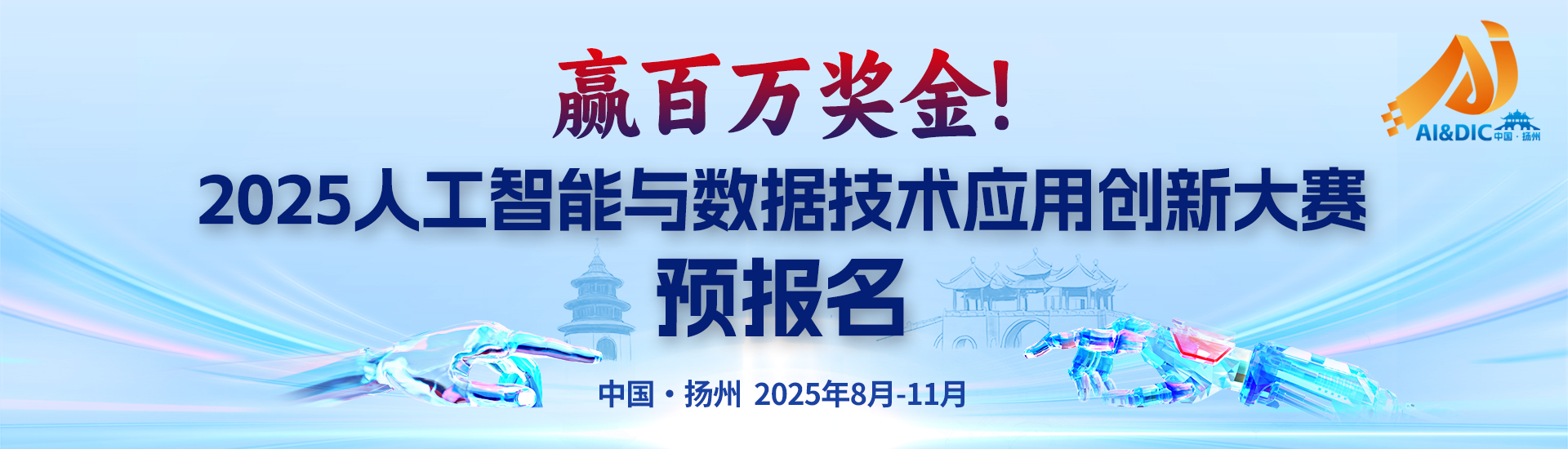 2025人工智能与数据技术应用创新大赛