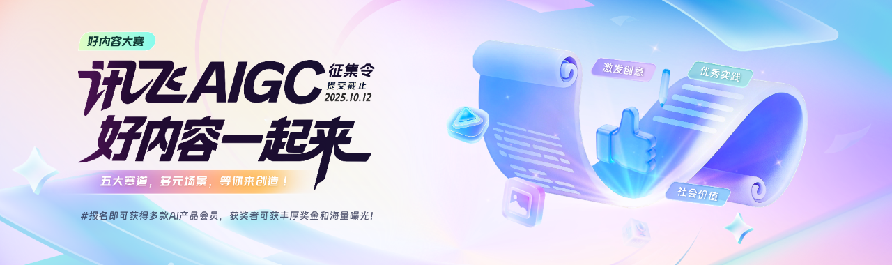 好内容大赛 | 讯飞AIGC征集令，好内容一起来！