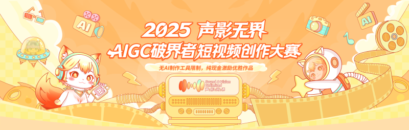 2025声影无界AIGC破界者短视频创作大赛 - AIBetas
