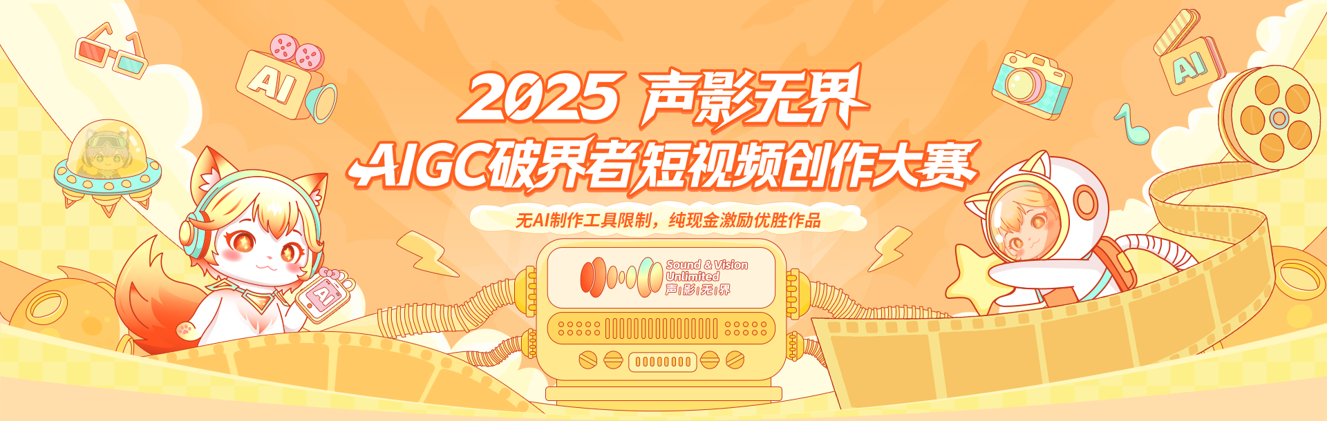2025声影无界AIGC破界者短视频创作大赛 - AIBetas