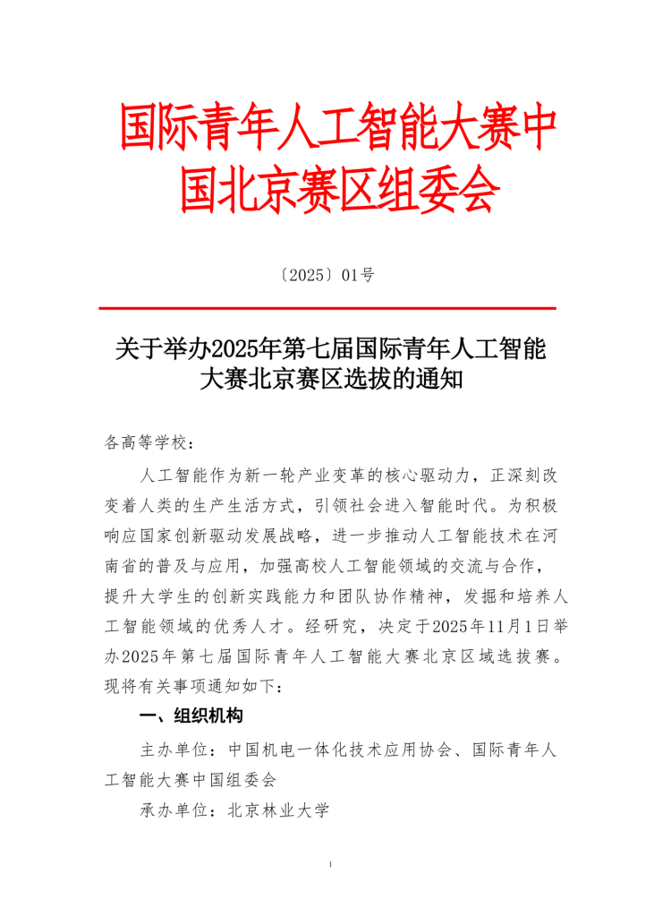 图片[1] - 2025年第七届国际青年人工智能大赛多赛区报名启动 - AIBetas