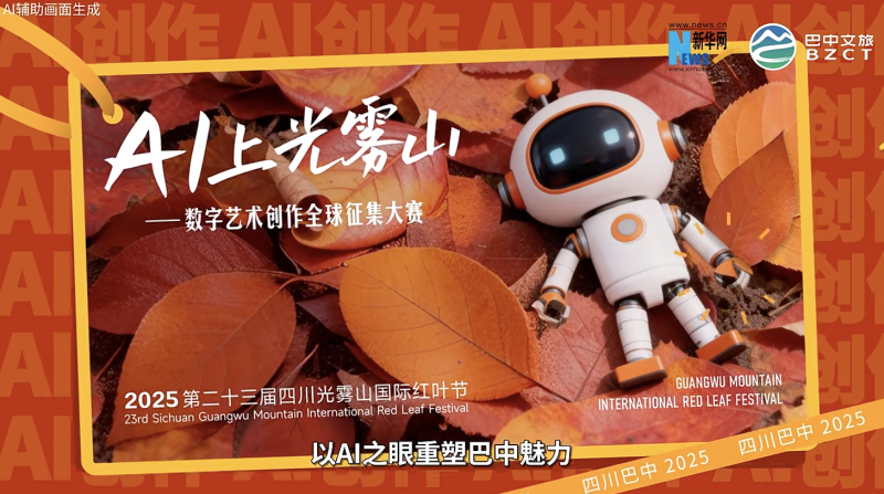 AI上光雾山——数字艺术创作全球征集大赛 - AIBetas