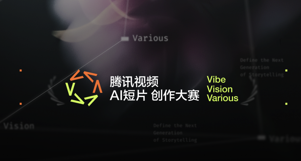 故事无界，万种可能，腾讯视频首届AI短片创作大赛 - AIBetas