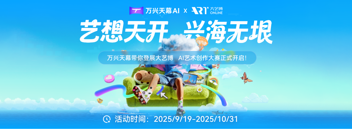 万兴天幕AI × 大艺博Online 「艺想天开 兴海无垠」AI艺术创作大赛