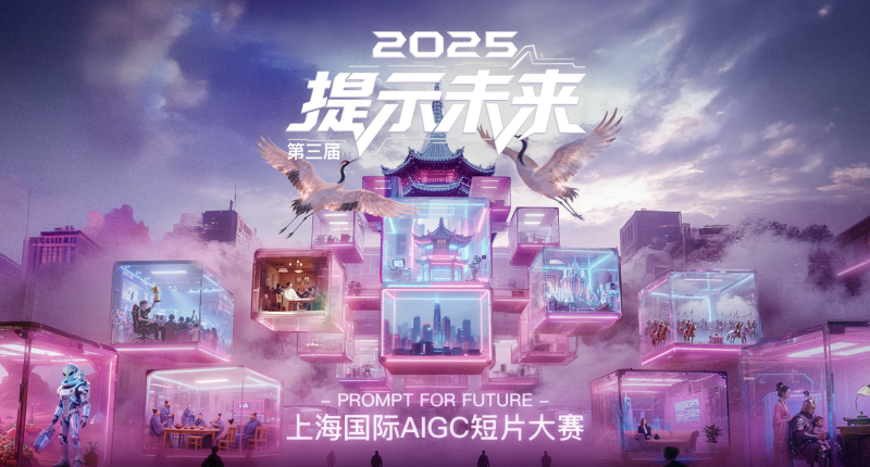 提示未来2025上海国际AIGC短片大赛 - AIBetas
