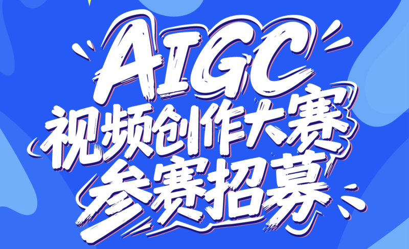 「智启原点·共创未来」AIGC视频创作大赛参赛招募 - AIBetas