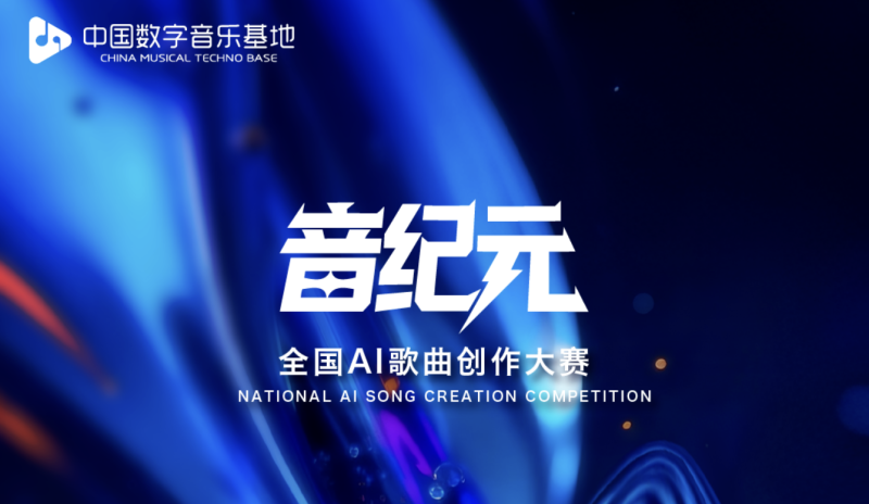 音纪元全国AI歌曲创作大赛 - AIBetas