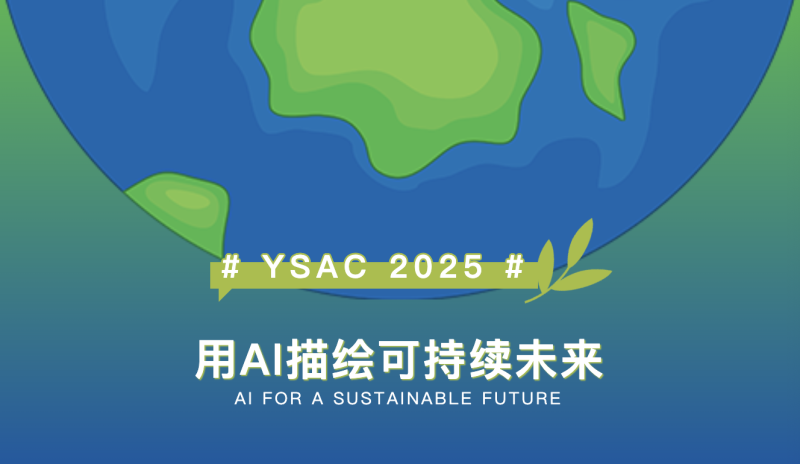 用AI描绘可持续未来｜第三届全球青年可持续艺术大赛（YSAC 2025）正式启动！ - AIBetas