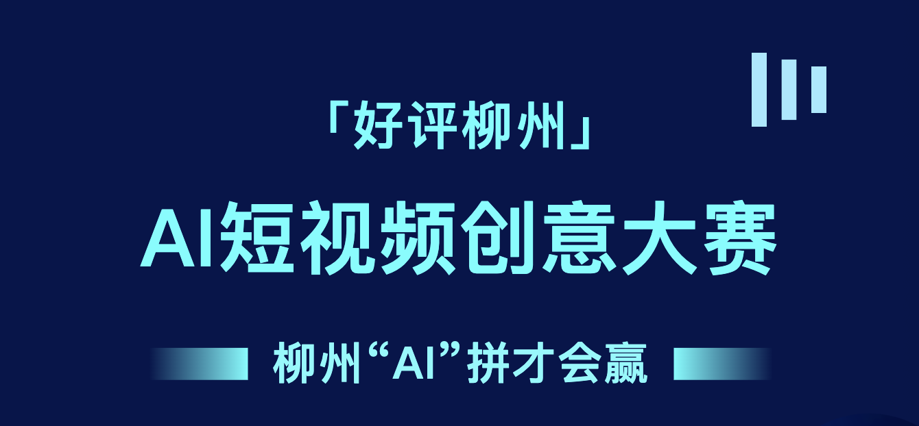 「好评柳州」AI短视频创意大赛 - AIBetas