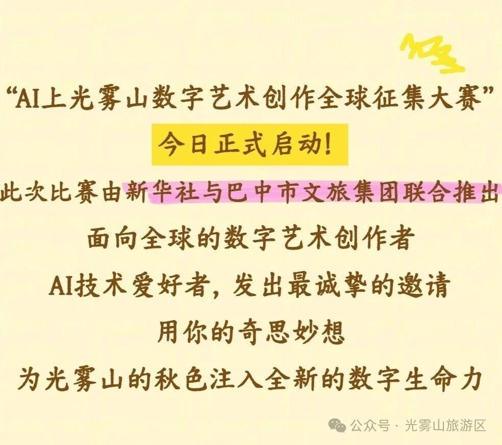 图片[2] - AI上光雾山——数字艺术创作全球征集大赛 - AIBetas