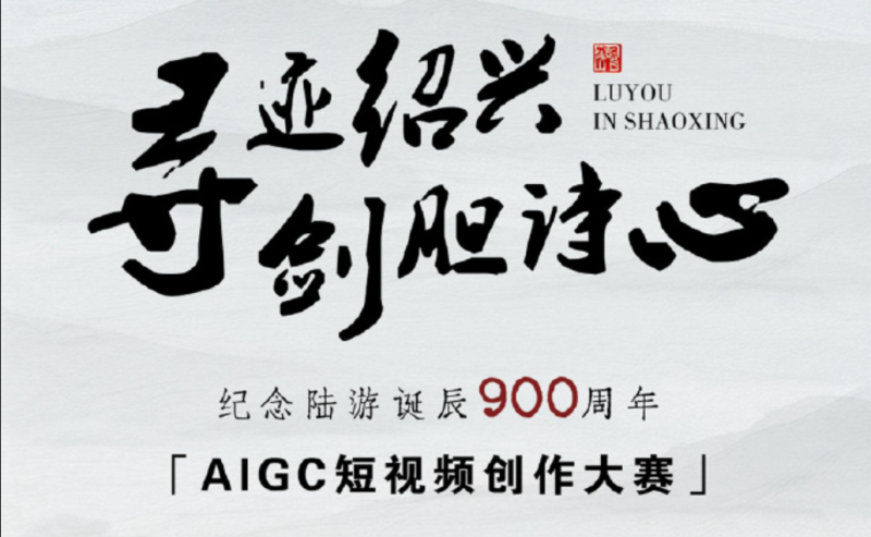 纪念陆游诞辰900周年AIGC短视频创作大赛