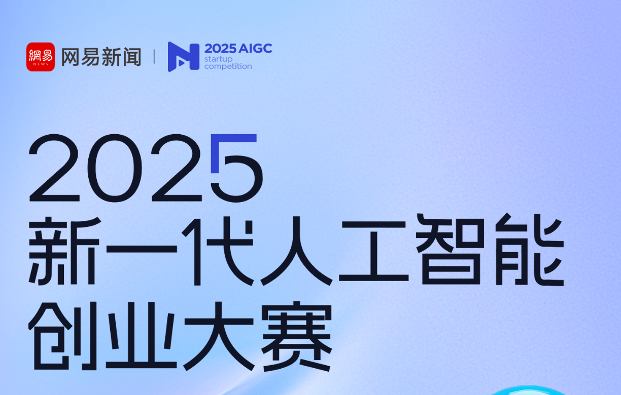 2025新一代人工智能创业大赛 - AIBetas