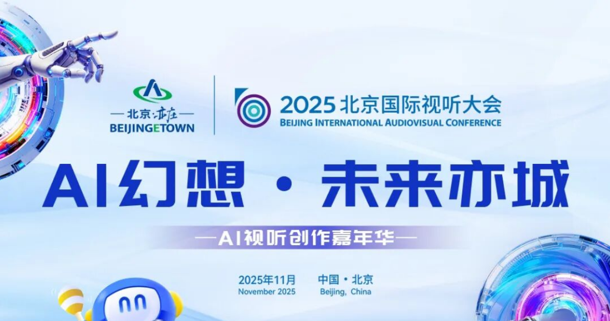 “AI幻想·未来亦城”2025AI视听创作嘉年华作品征集