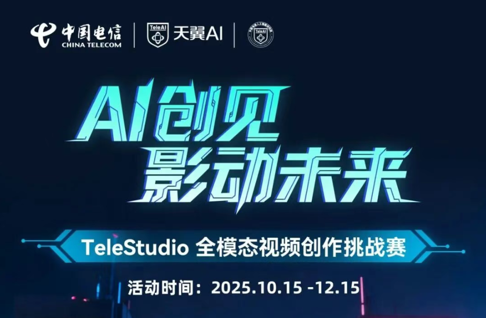 AI创见 · 影动未来TeleStudio全模态视频创作挑战赛 - AIBetas