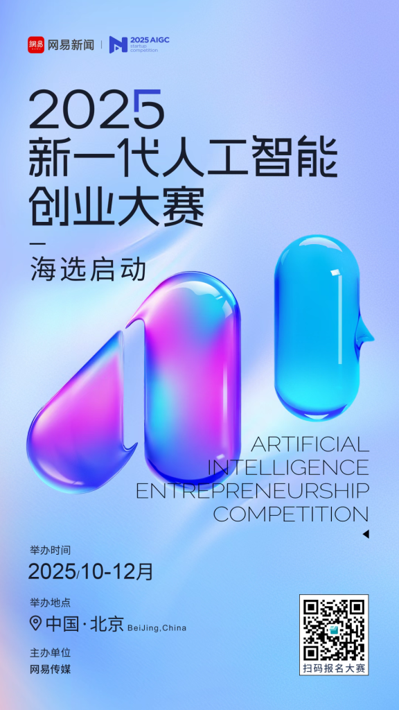 图片[1] - 2025新一代人工智能创业大赛 - AIBetas